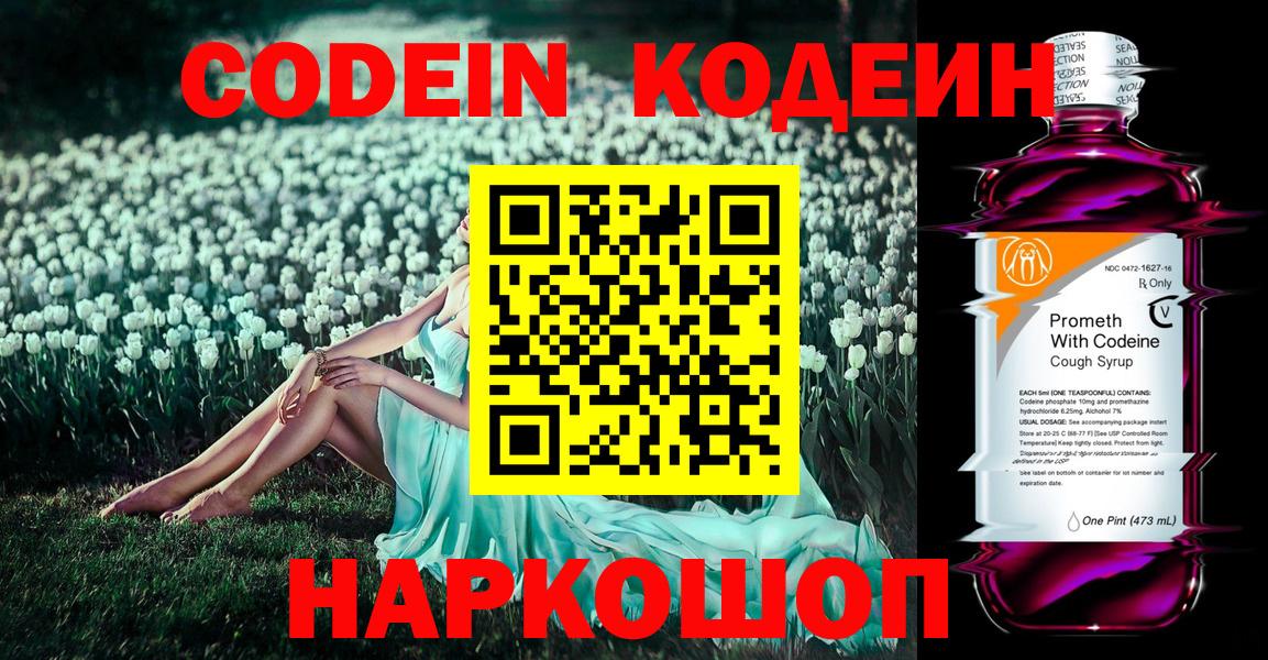 Кодеиновый сироп Lean Purple Drank  Вход с VPN  Тюмень  Кодеин Purple Drank 